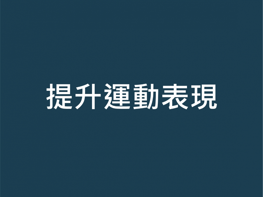 養生儀使用方法（提升運動表現）