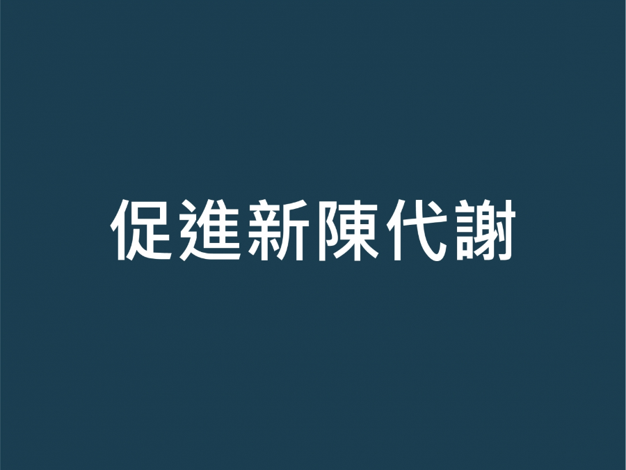 養生儀使用方法（促進新陳代謝）