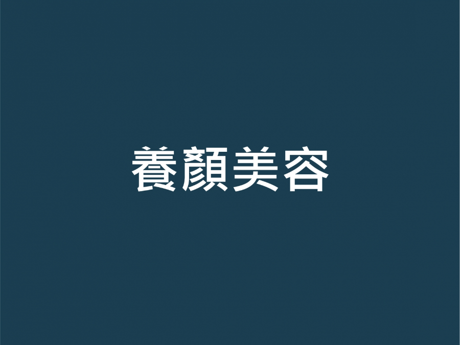 養生儀使用方法（養顏美容）