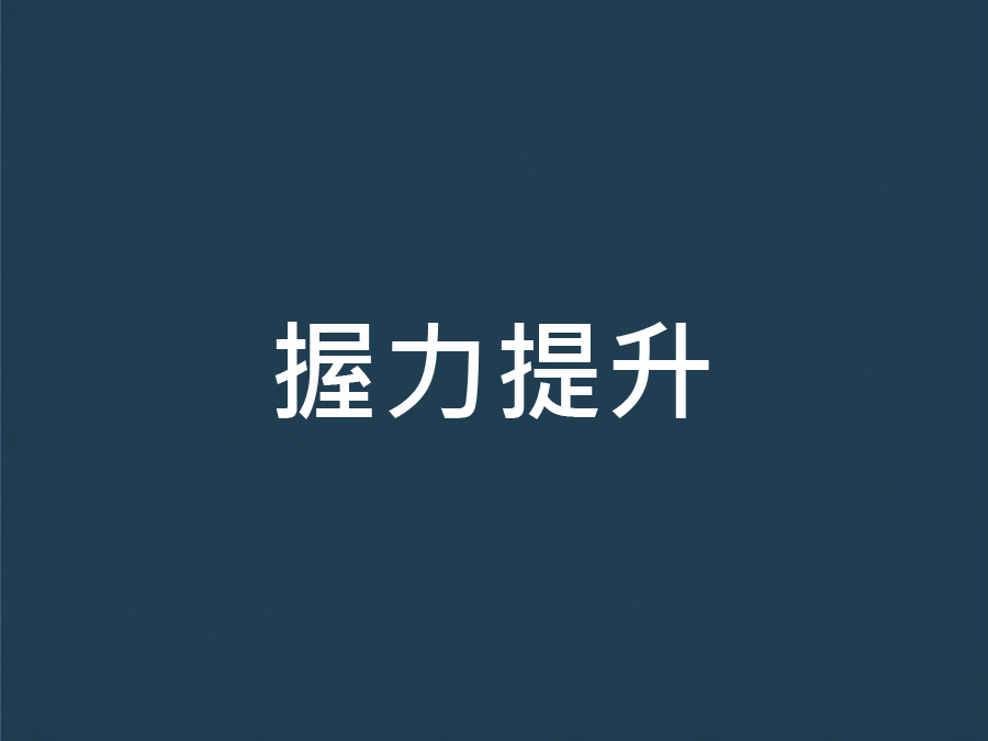 養生儀使用方法（握力提升）
