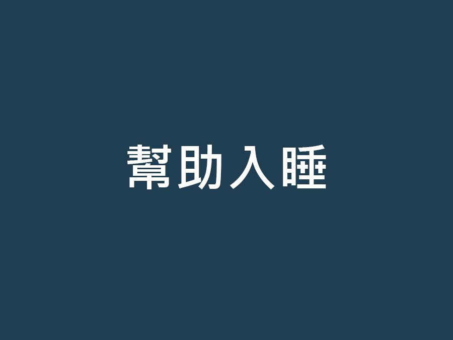 養生儀使用方法（幫助入睡）