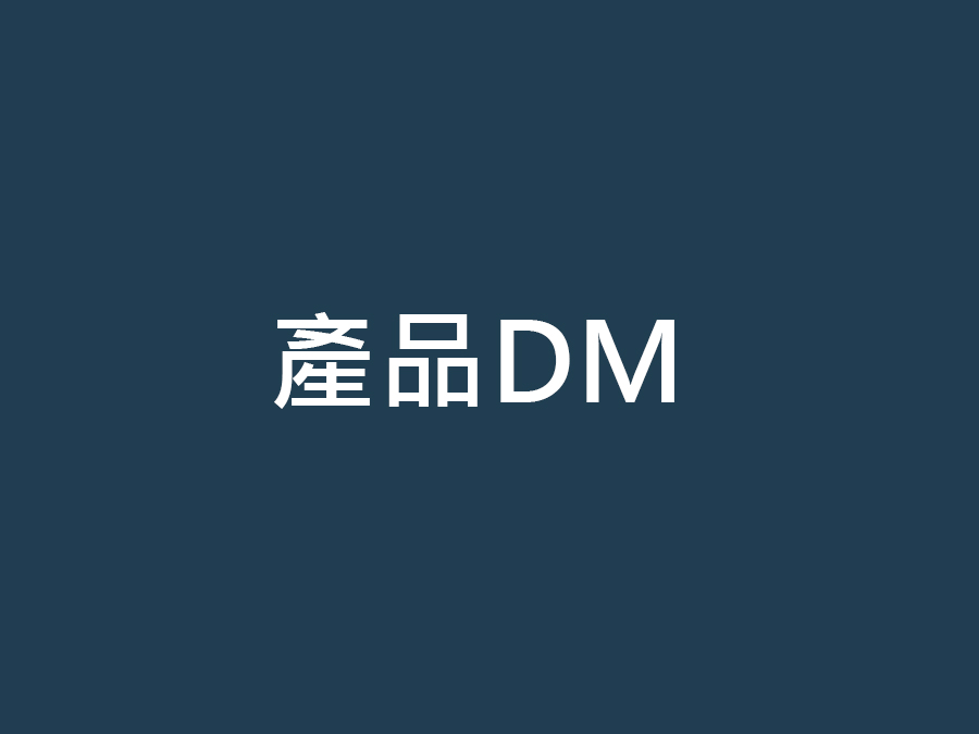 元氣多熵減養生系列-產品DM