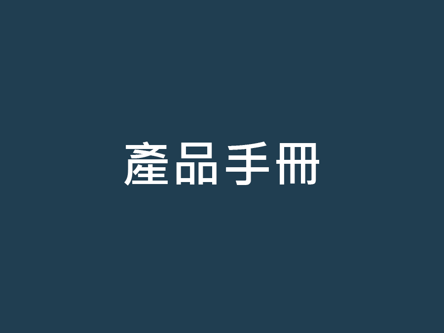 元氣多熵減養生系列-產品手冊